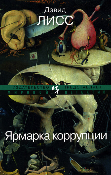 Ярмарка коррупции. Дэвид Лисс Ярмарка коррупции. Дэвид Лисс