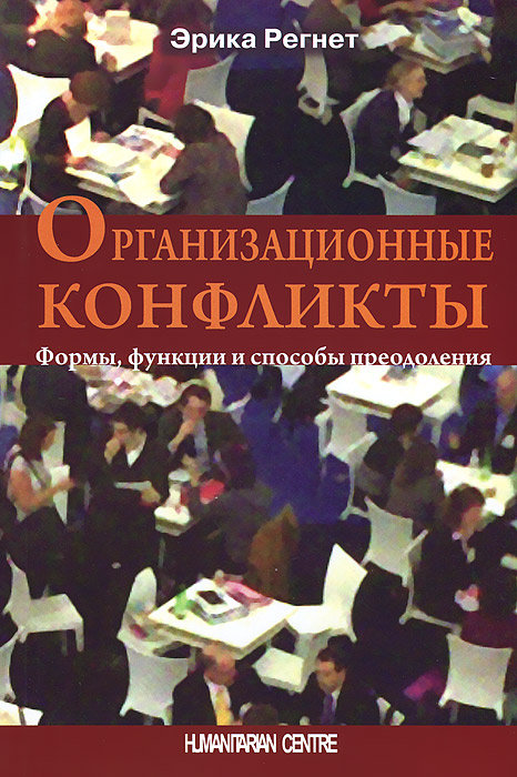 Организационные конфликты. Формы, функции и способы преодоления12296407 Организационные конфликты. Формы, функции и способы преодоления12296407Конфликты - это неизбежная реальность любой организации. Как к ним следует относиться: исключительно как к негативному явлению, нарушающему привычный ритм жизни, или как к источнику позитивных изменений? Для автора книги близка именно вторая позиция. Она пишет о создании специальной культуры конфликта на предприятии, в которой не игнорируется а, наоборот, приветствуется оптимальное число конфликтов, имеющих скрытый потенциал позитивных изменений. Автор детально прорабатывает такие темы: типы конфликтов и причины их возникновения, последствия конфликтов и оптимальные способы их урегулирования, способы поведения в конфликте, возможные решения для руководителей в ситуации конфликта. Все эти теоретические вопросы дополнены примерами конфликтов из жизни реально существующих компаний, благодаря чему книга становится полезным инструментом для решения конфликтных ситуаций на практике. Она будет интересна руководителям, специалистам по управлению и коммуникации.