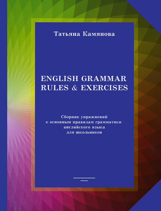 English Grammar Rules&Exercises /Сборник упражнений к основным правилам грамматики английского языка для школьников