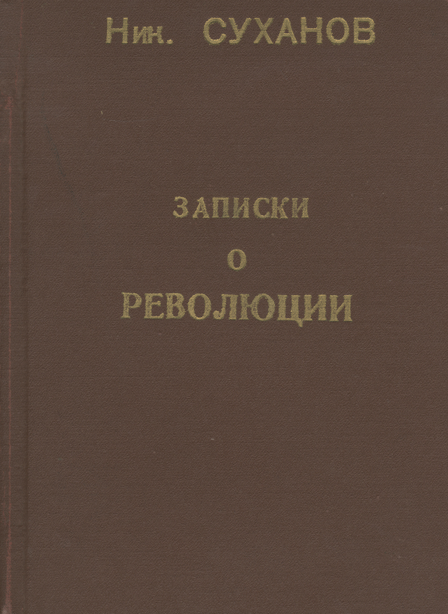 ЗАПИСКИ О РЕВОЛЮЦИИ САХАНОВ СКАЧАТЬ БЕСПЛАТНО ЗАПИСКИ О РЕВОЛЮЦИИ САХАНОВ СКАЧАТЬ БЕСПЛАТНО