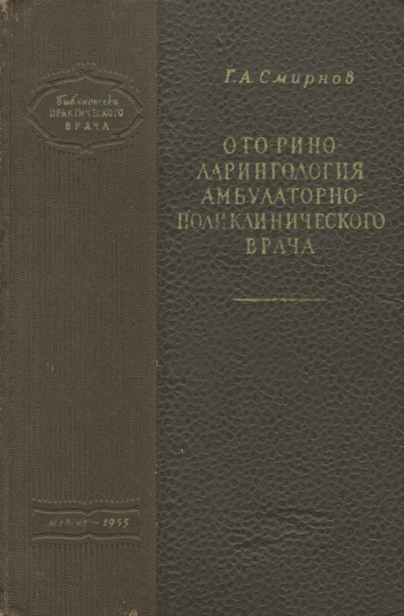 Оториноларингология амбулаторного поликлинического врача