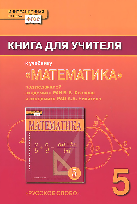 Математика. 5 класс. Книга для учителя