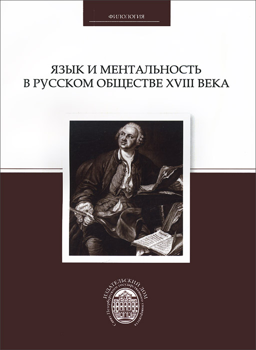 Язык и ментальность в русском обществе XVIII века