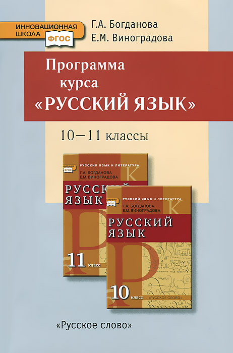 Русский язык. 10-11 классы. Программа курса