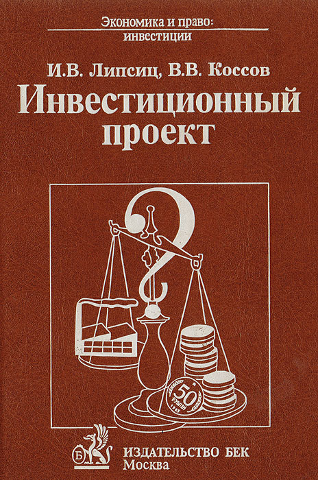 Инвестиционный проект: методы подготовки и анализа Инвестиционный проект: методы подготовки и анализа