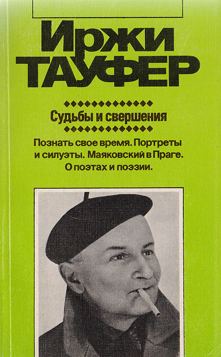 Судьбы и свершения