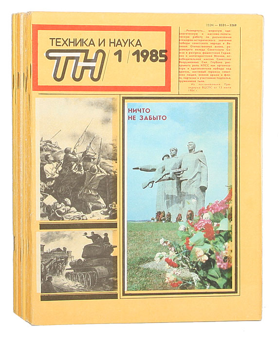 Журнал "Техника и наука" . Годовой комплект за 1985 год (комплект из 12 выпусков)