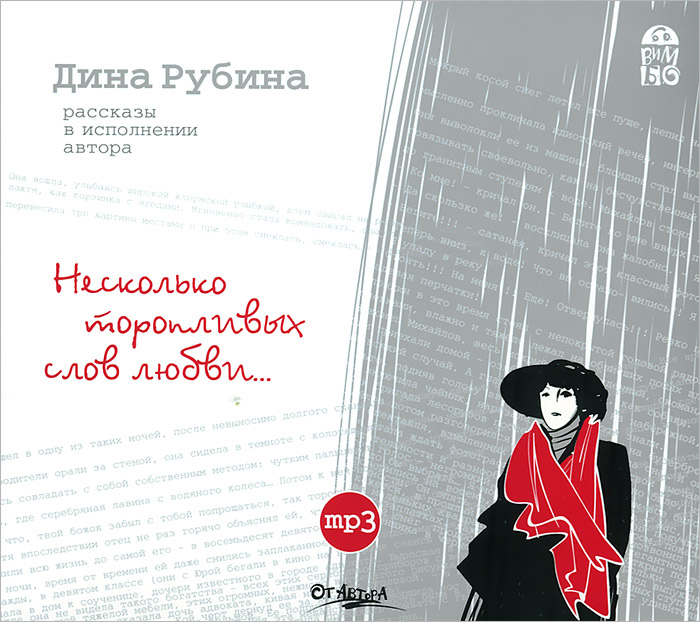 Несколько торопливых слов любви... (аудиокнига MP3)