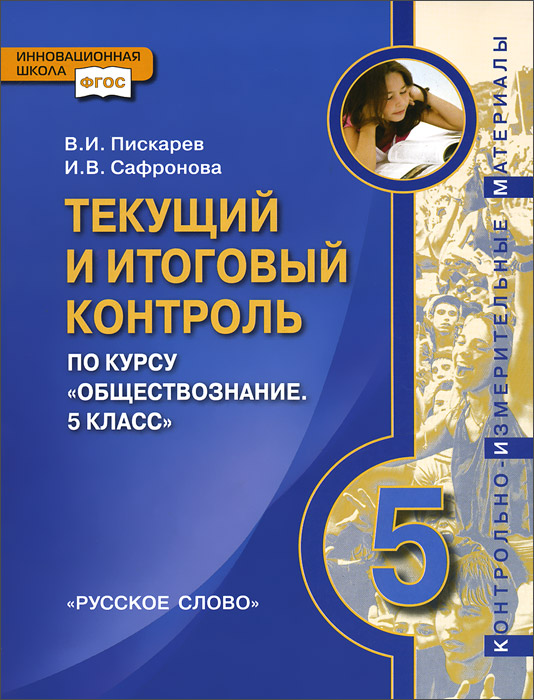 Обществознание. 5 класс. Текущий и итоговый контроль12296407 Обществознание. 5 класс. Текущий и итоговый контроль12296407Контрольно-измерительные материалы предназначены для проведения текущего и итогового контроля по курсу Обществознание. 5 класс. Пособие включает задания в формате ГИА по всем разделам курса обществознания 5 класса. Пособие адресовано учителям, преподающим обществознание, и учащимся общеобразовательных учреждений.