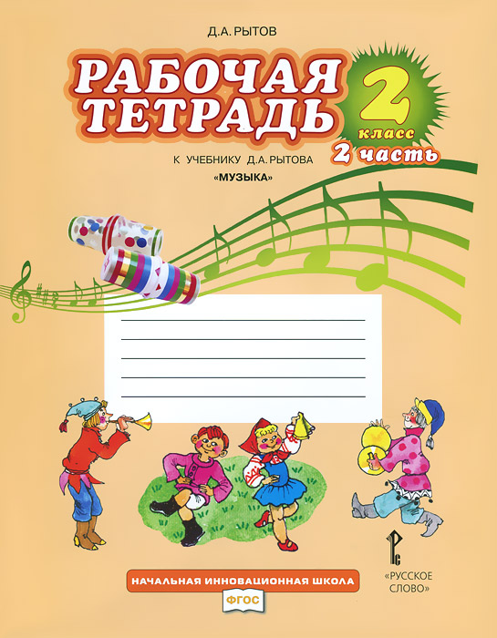 Музыка. 2 класс. Рабочая тетрадь. В 2 частях. Часть 2. К учебнику Д. А. Рытова12296407 Музыка. 2 класс. Рабочая тетрадь. В 2 частях. Часть 2. К учебнику Д. А. Рытова12296407Рабочая тетрадь соответствует требованиям Федерального государственного образовательного стандарта начального общего образования и является частью учебно-методического комплекта Музыка. 1-4 классы (автор Д.А.Рытов). Тетрадь поможет ребёнку закрепить учебный материал и реализовать творческий потенциал при знакомстве с миром музыкального искусства. Рабочая тетрадь предназначена для самостоятельной работы учащихся и может быть использована в учебном процессе, во внеклассной деятельности, а также во время совместного творчества детей и родителей.