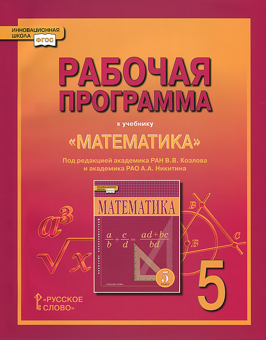 Математика 5 класс в.в козлов а.а никитин.www.russkoe-slovo.ru контрольные работы