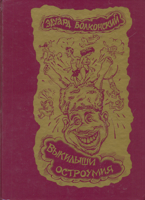 Выкидыши остроумия. Малява для братвы от Эдуарда Болконского