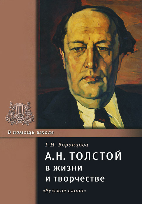 А. Н. Толстой в жизни и творчестве