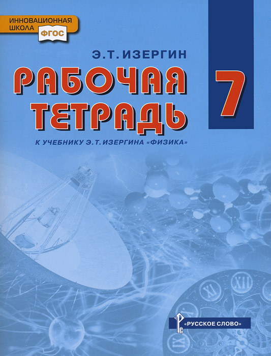 Физика. 7 класс. Рабочая тетрадь. К учебнику Э. Т. Изергина