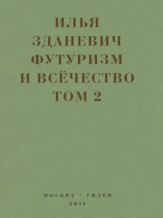 Футуризм и всечество. В 2 томах. Том 2