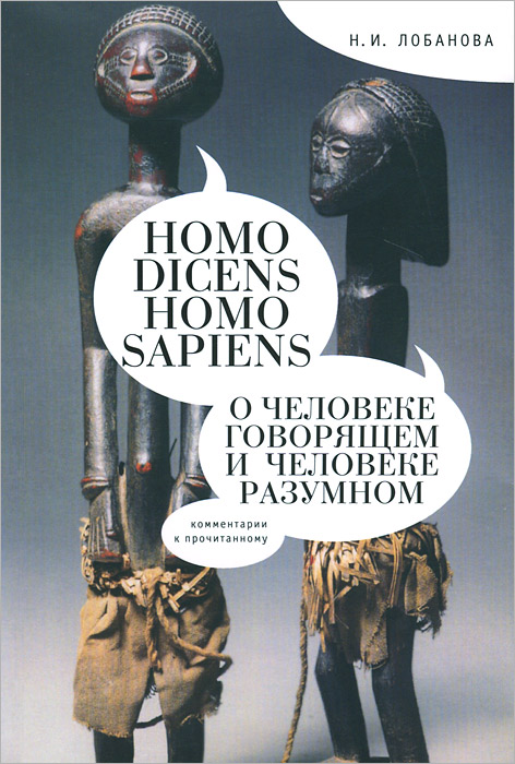 Homo dicens. Homo sapiens. О человеке говорящем и Человеке разумном