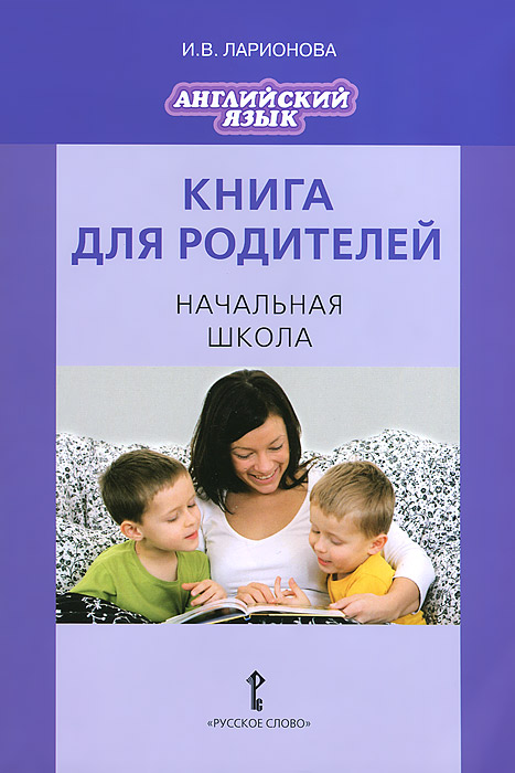 Английский язык. Начальная школа. Книга для родителей12296407 Английский язык. Начальная школа. Книга для родителей12296407Предлагаемое пособие адресовано родителям, желающим участвовать в обучении своих детей английскому языку. Оно содержит подробные рекомендации по работе с младшими школьниками и проведению занятий в домашних условиях, примеры игровых заданий, способствующих развитию интереса к иностранному языку у младших школьников, закреплению знаний и повышению успеваемости в школе.