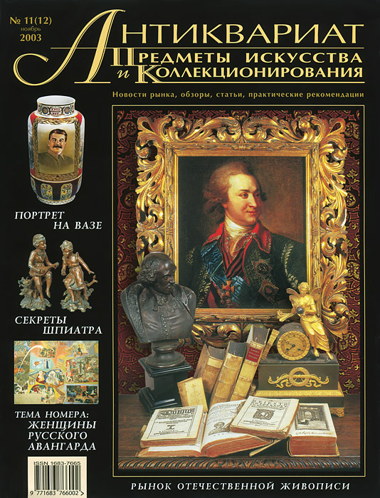 Антиквариат, предметы искусства и коллекционирования, № 11(12) ноябрь 2003