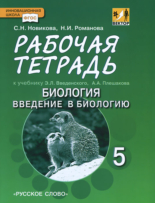 Введение В Биологию 5 Класс Введенский Плешаков Гдз Введение В Биологию 5 Класс Введенский Плешаков Гдз