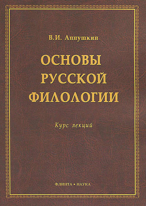 Основы русской филологии. Курс лекций12296407 Основы русской филологии. Курс лекций12296407В книге содержится обзор классических и современных взглядов на сущность предмета филологии как науки и общественно-речевой практики. Термины слово - язык - речь описаны с точки зрения эволюции русского филологического знания, а история филологических наук в России представлена как последовательный обзор словесных наук и словесности. Показана перспектива развития словесности, современных наук о речи и филологического знания в целом. В Приложении даны терминологические очерки слов филология, словесность, риторика, красноречие. Для студентов филологических факультетов, специалистов-лингвистов и всех, кто интересуется историей и современным состоянием наук о слове и речи.
