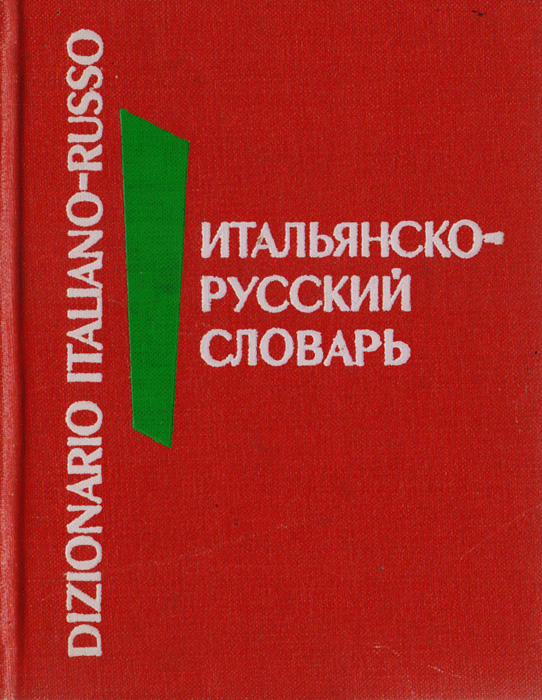 Карманный итальяно-русский словарь