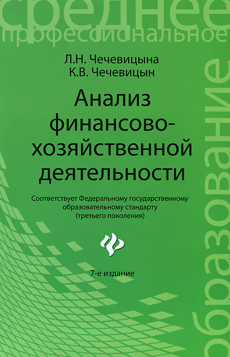 Анализ финансово-хозяйственной деятельности