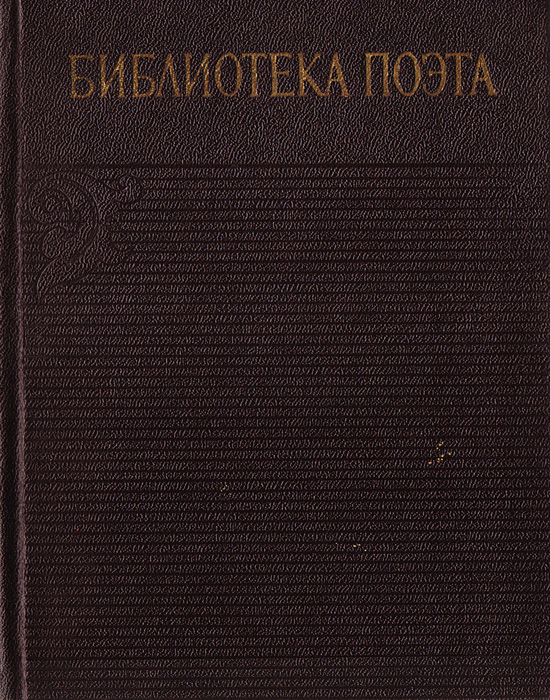 Библиотека поэта. Аннотированная библиография (1933-1965). Общий план