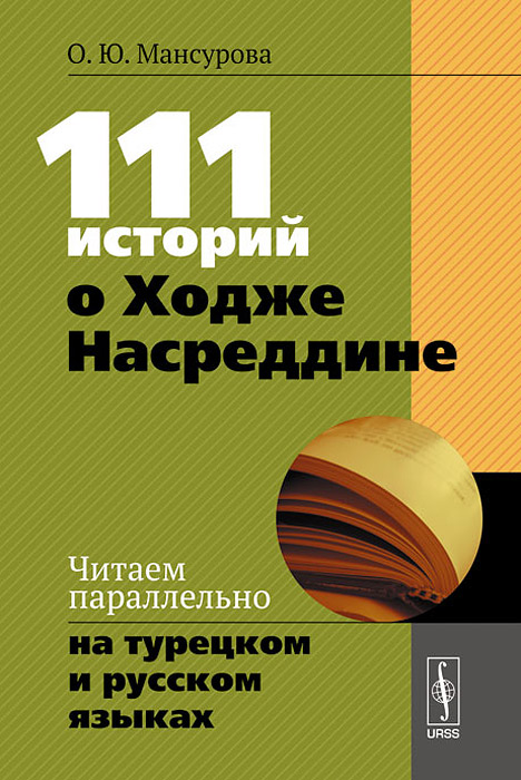 111 историй о Ходже Насреддине. Читаем параллельно на турецком и русском языках
