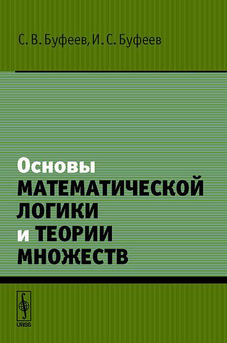 Основы математической логики и теории множеств