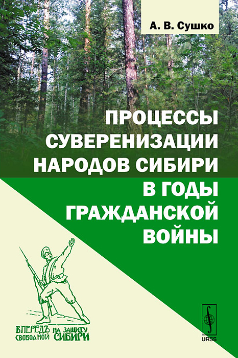 Иллюстрация к книге Процессы суверенизации народов Сибири в годы Гражданской войны Процессы суверенизации народов Сибири в годы Гражданской войны
