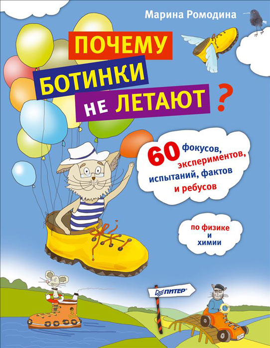Почему ботинки не летают. 60 фокусов, экспериментов, испытаний, фактов и ребусов по физике и химии12296407 Почему ботинки не летают. 60 фокусов, экспериментов, испытаний, фактов и ребусов по физике и химии12296407У тебя есть волшебная палочка? А мантия фокусника? Ну хоть белый халат есть? На самом деле не имеет значения, что у тебя есть и как ты одет. Сейчас ты станешь настоящим фокусником и ученым. Заставишь яйцо нырять, сделаешь бумагу несгораемой, пробьешь иглой пятачок, вырастишь целый лес кристаллов и еще много чего. Силы природы и магии станут подвластны тебе. Хотя немного жаль, что каждый фокус и опыт имеет научное объяснение.