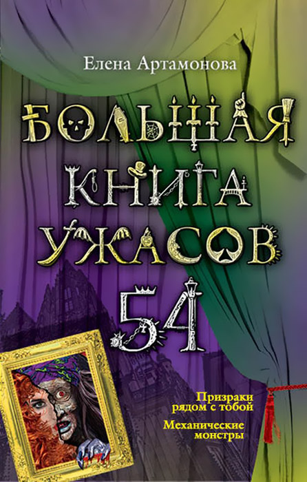 Большая книга ужасов. 54