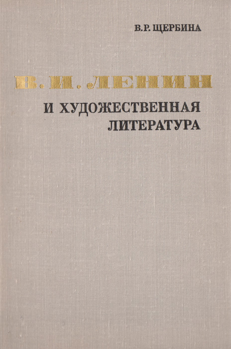В. И. Ленин и художественная литература