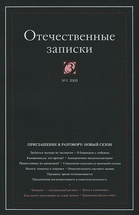 Отечественные записки, № 1(10), 2003