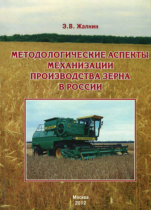 Методологические аспекты механизации производства зерна в России