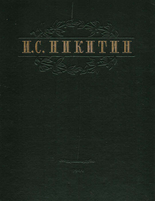 И. С. Никитин. Избранные сочинения