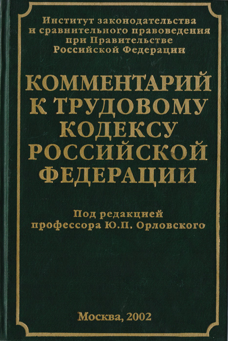 Комментарий к трудовому кодексу Российской Федерации