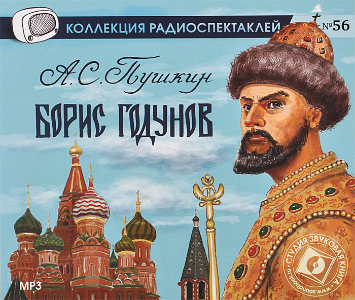 Борис Годунов (аудиокнига MP3)