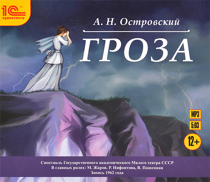 Гроза (аудиокнига MP3)12296407 Гроза (аудиокнига MP3)12296407Долгое время считали, что сюжет ГРОЗЫ Александр Николаевич Островский почерпнул из жизни костромского купечества, а в основу пьесы положил нашумевшее дело Клыковых. Затем установили, что ГРОЗА была написана до того, как костромская купчиха Клыкова бросилась в Волгу. Факт подобного совпадения - очередное свидетельство гениальной прозорливости драматурга. Пьеса была написана и впервые поставлена в 1859 году. Премьера прошла в Малом театре. С тех пор не счесть постановок ГРОЗЫ на сцене; снято на ее сюжет несколько фильмов, сочинен ряд опер. Эта классическая драма изучается в средней школе на уроках русской литературы. Действующие лица и исполнители: Савел Прокофьевич Дикой - М.Жаров Марфа Игнатьевна Кабанова - В.Пашенная Тихон Иванович Кабанов - В.Доронин Катерина, его жена - Р.Нифонтова Варвара - О.Хорькова Кулигин - С.Маркушев Шапкин, мещанин - Б.Сазонов Феклуша, странница - Е.Шатрова Глаша, девка в доме Кабановых -...