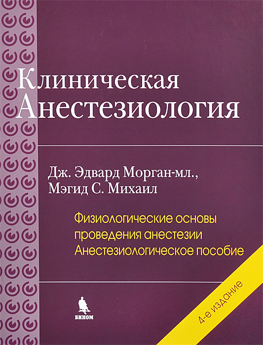 Морган анестезиология скачать pdf