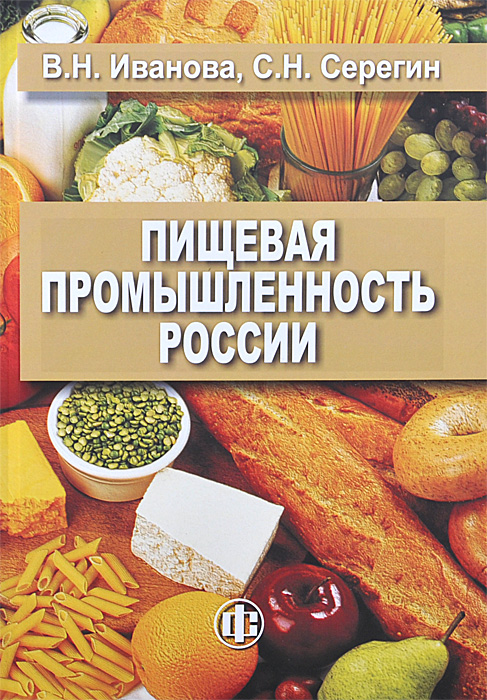 Пищевая промышленность России. Современное состояние, проблемы, ориентиры будущего развития. Учебное пособие12296407 Пищевая промышленность России. Современное состояние, проблемы, ориентиры будущего развития. Учебное пособие12296407В учебном пособии представлен анализ состояния и основные системные проблемы пищевой и перерабатывающей промышленности, дана характеристика сырьевой и производственной базы промышленности, освещены принципы и территориальное размещение предприятий промышленности на территории России, показана роль государства в создании институциональных условий, необходимых для экономического роста. Особое внимание уделено инновационному технологическому развитию, созданию современной инфраструктуры хранения и логистики товародвижения с целью повышения конкурентоспособности национальных производителей продовольствия в условиях ВТО. Для бакалавров, магистров, аспирантов, инженерно-технических и научных работников, специалистов агропромышленного комплекса, представителей бизнеса, работающего в аграрном секторе экономики.