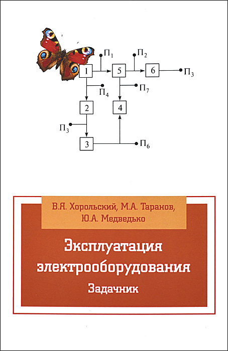 Эксплуатации электрооборудования. Задачник. Учебное пособие12296407 Эксплуатации электрооборудования. Задачник. Учебное пособие12296407Учебное пособие разработано для студентов вузов, изучающих дисциплину Эксплуатация электрооборудования. В пособии изложены вопросы практического закрепления теоретических знаний путем решения типовых задач по рассматриваемому направлению. В начале каждого подраздела даются краткие теоретические сведения и формулы, а в приложениях приводятся необходимые для расчета справочные данные. В конце каждого подраздела помешены задачи для самостоятельного решения с ответами. Учебное пособие может быть полезно бакалаврам и магистрантам, обучающимся по электроэнергетическому и электротехническому направлениям подготовки, а также производственному персоналу, выполняющему работы по обслуживанию и ремонту электрооборудования.