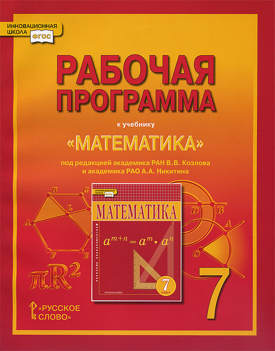 Математика. 7 класс. Рабочая программа. К учебнику под редакцией В. В. Козлова и А. А. Нкитина