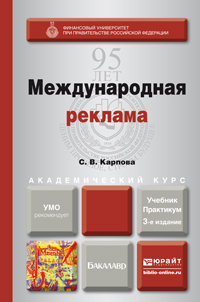 Международная реклама. Учебник и практикум