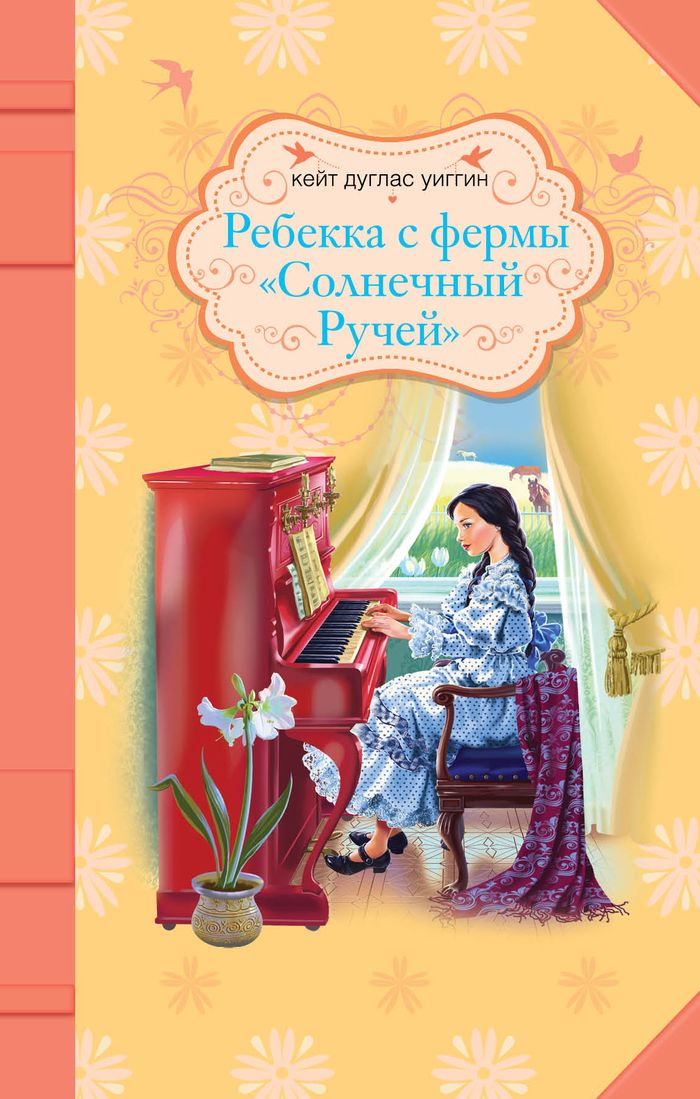 Ребекка с фермы Солнечный Ручей12296407 Ребекка с фермы Солнечный Ручей12296407Роман известной американской писательницы Кейт Дуглас Уиггин о судьбе удивительной девочки по имени Ребекка. Природа не наградила ее впечатляющей внешностью, но зато подарила доброе сердце, неиссякаемый оптимизм и волевой характер. Незаметно Ребекка меняет жизнь обитателей городка, в который приезжает. Это история о дружбе, вере и силе любви.