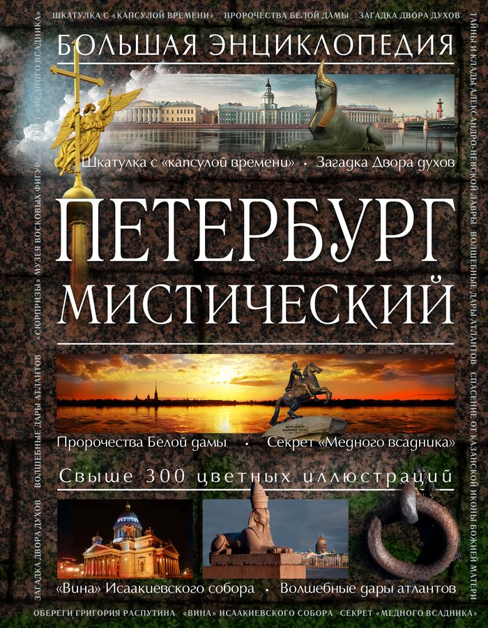 Петербург мистический