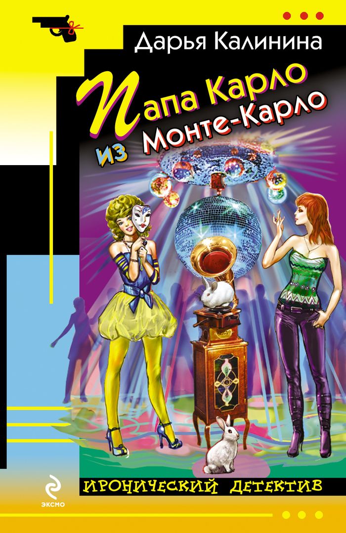 Папа Карло из Монте-Карло. Калинина Д.А. Папа Карло из Монте-Карло. Калинина Д.А.