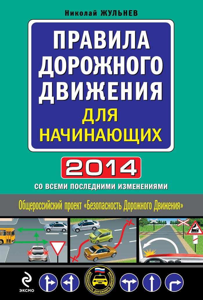Правила дорожного движения для начинающих 2014 (со всеми изменениями)