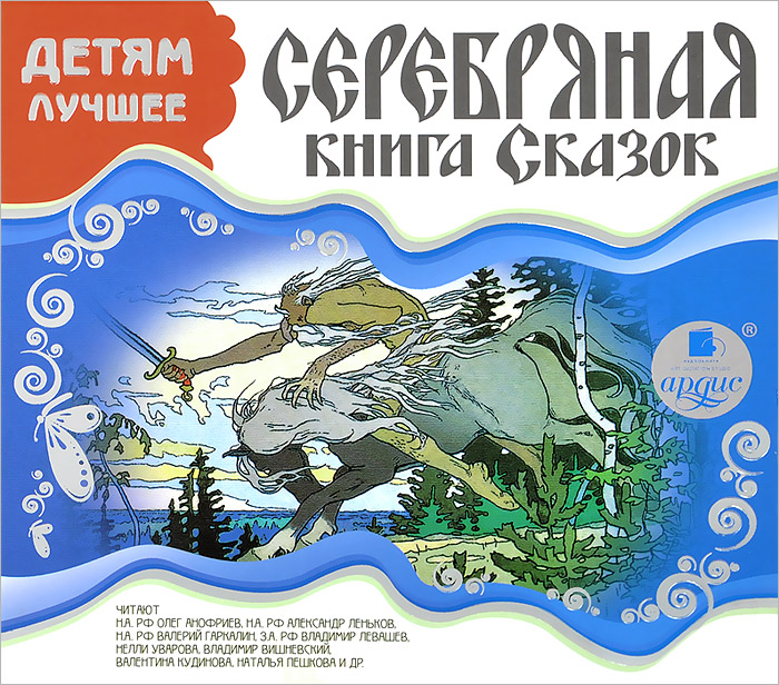 Серебряная книга сказок (аудиокнига MP3)12296407 Серебряная книга сказок (аудиокнига MP3)12296407Послушайте замечательные авторские и народные сказки в исполнении известных артистов Олега Анофриева, Александра Ленькова, Валерия Гаркалина, Нелли Уваровой и многих других. В сборнике представлены русские сказки и сказки других народов, а также произведения Х.К.Андерсена, братьев Гримм, Эдит Несбит, К.Д.Ушинского, Л.А.Чарской и других русских и зарубежных писателей.