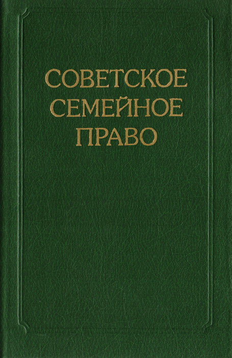 основные положения семейного права 1926 года Но